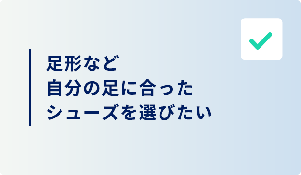 足形に合ったシューズを選びたい