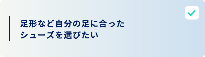 足形に合ったシューズを選びたい