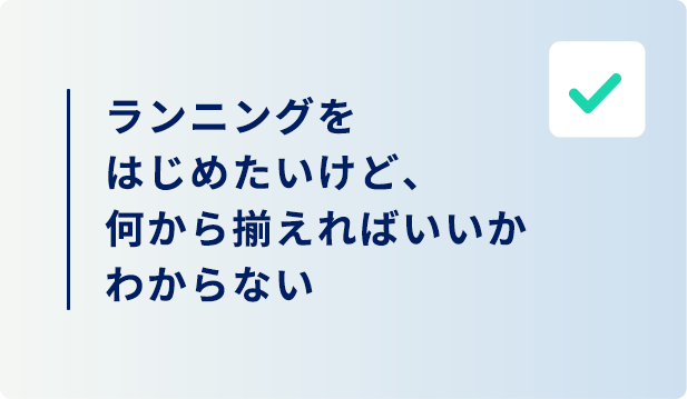ランニングを始めたいけどわからない