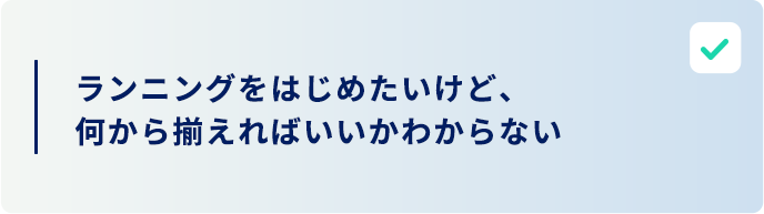ランニングを始めたいけどわからない