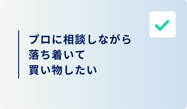 プロに相談しながら買い物したい