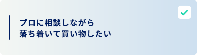 プロに相談しながら買い物したい