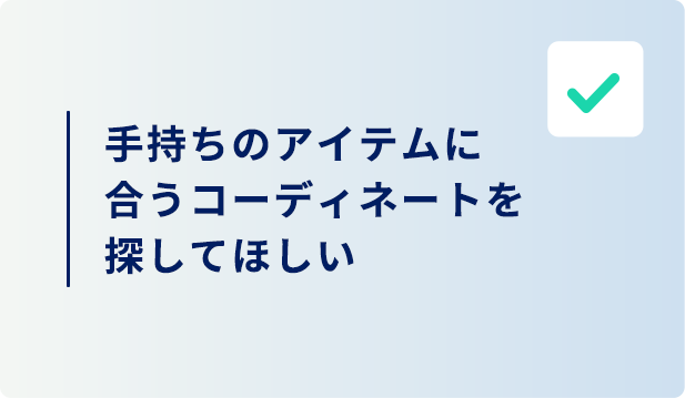 手持ちのアイテムに合うコーディネートを探したい