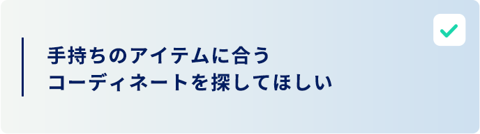 手持ちのアイテムに合うコーディネートを探したい