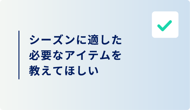 シーズンに適したアイテムを教えてほしい