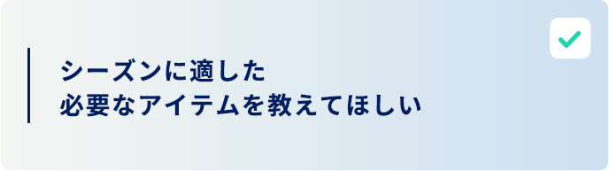 シーズンに適したアイテムを教えてほしい
